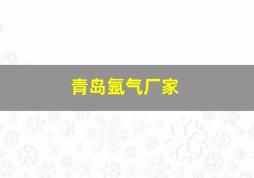 青岛氩气厂家