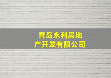 青岛永利房地产开发有限公司