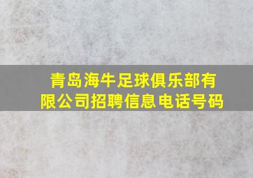 青岛海牛足球俱乐部有限公司招聘信息电话号码