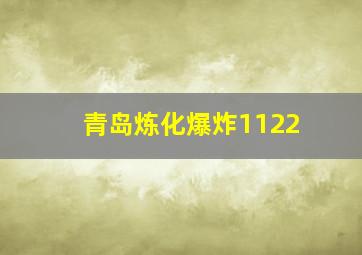 青岛炼化爆炸1122