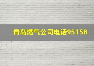 青岛燃气公司电话95158