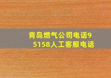 青岛燃气公司电话95158人工客服电话