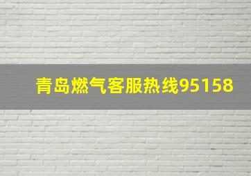 青岛燃气客服热线95158