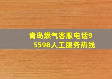 青岛燃气客服电话95598人工服务热线