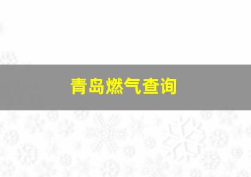 青岛燃气查询