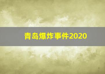 青岛爆炸事件2020