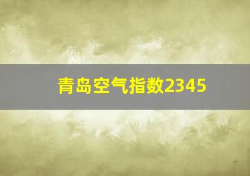 青岛空气指数2345