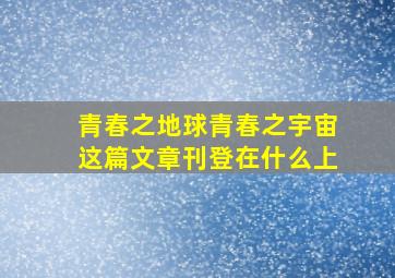 青春之地球青春之宇宙这篇文章刊登在什么上