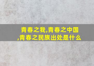 青春之我,青春之中国,青春之民族出处是什么