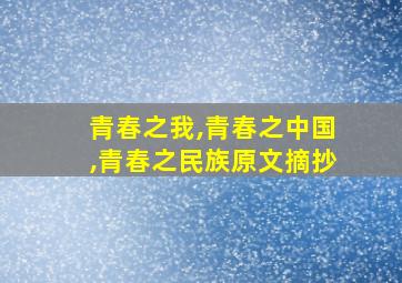 青春之我,青春之中国,青春之民族原文摘抄