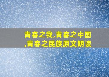 青春之我,青春之中国,青春之民族原文朗读