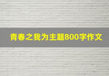 青春之我为主题800字作文