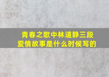 青春之歌中林道静三段爱情故事是什么时候写的