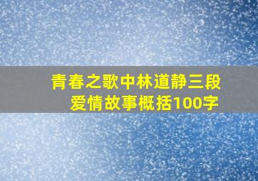 青春之歌中林道静三段爱情故事概括100字