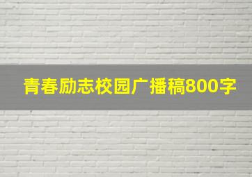 青春励志校园广播稿800字