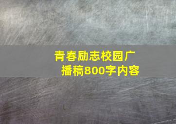 青春励志校园广播稿800字内容