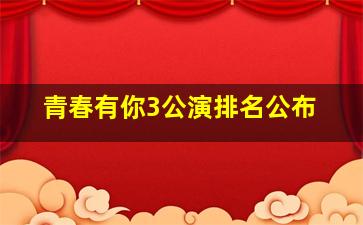 青春有你3公演排名公布