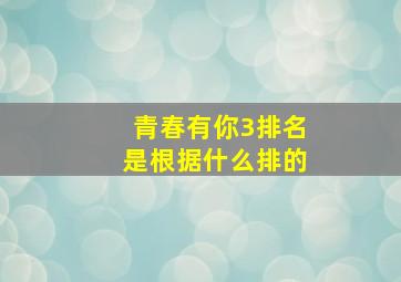 青春有你3排名是根据什么排的