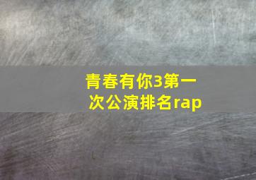 青春有你3第一次公演排名rap