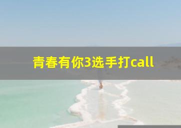 青春有你3选手打call