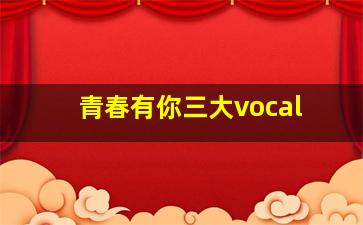 青春有你三大vocal