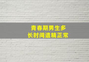 青春期男生多长时间遗精正常