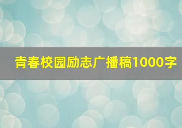 青春校园励志广播稿1000字