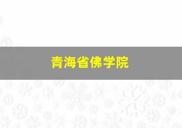 青海省佛学院