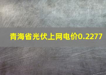 青海省光伏上网电价0.2277