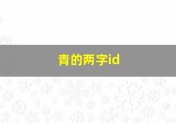 青的两字id