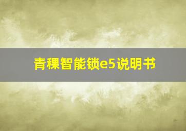 青稞智能锁e5说明书