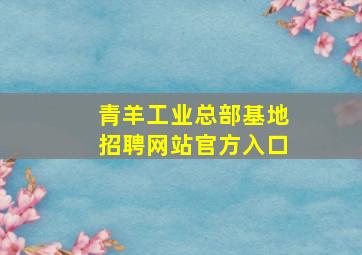 青羊工业总部基地招聘网站官方入口