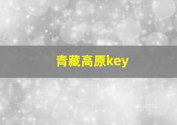 青藏高原key