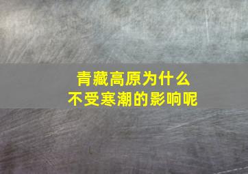 青藏高原为什么不受寒潮的影响呢