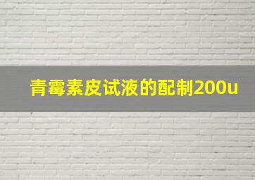 青霉素皮试液的配制200u