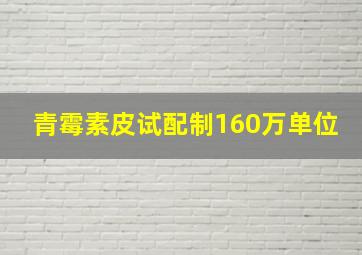 青霉素皮试配制160万单位