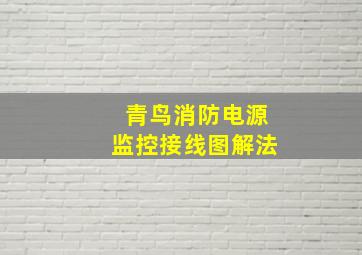 青鸟消防电源监控接线图解法