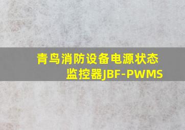 青鸟消防设备电源状态监控器JBF-PWMS