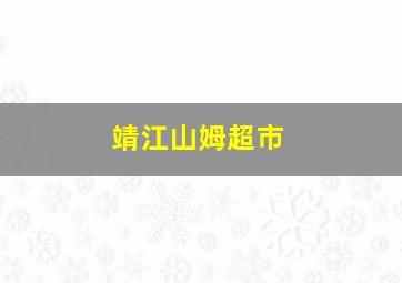 靖江山姆超市