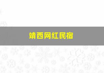 靖西网红民宿