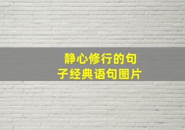 静心修行的句子经典语句图片