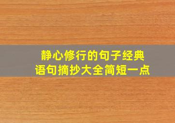 静心修行的句子经典语句摘抄大全简短一点