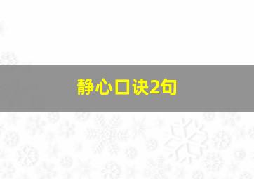 静心口诀2句