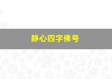 静心四字佛号