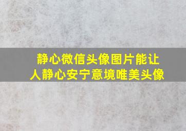 静心微信头像图片能让人静心安宁意境唯美头像