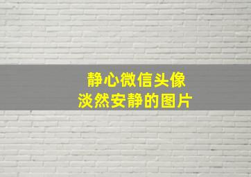 静心微信头像淡然安静的图片