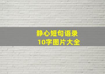 静心短句语录10字图片大全