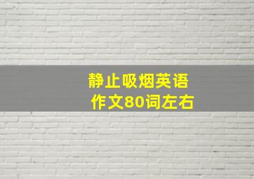 静止吸烟英语作文80词左右