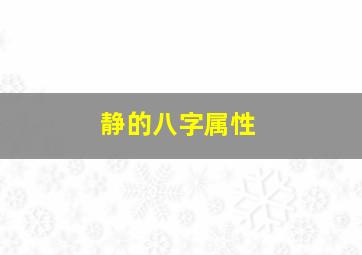 静的八字属性