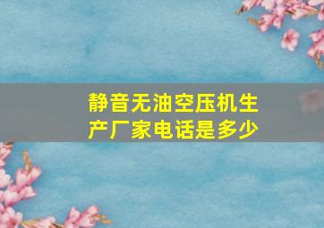 静音无油空压机生产厂家电话是多少